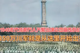 40年代万人齐聚少城公园宣传抗战 350万川军就是从这里开始出征视频封面