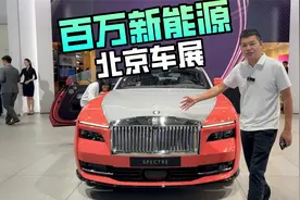 盘点北京车展百万级新能源，有你喜欢的吗？视频封面