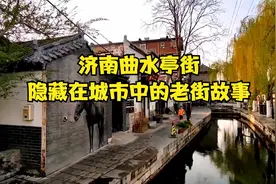 济南曲水亭街：隐藏在城市中的老街故事视频封面