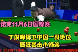 斯诺克国锦赛，丁俊晖完美诠释什么叫中国一哥，对手当场懵逼了！视频封面