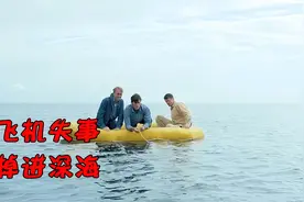 飞机失事，掉进深海，他们该如何自救视频封面