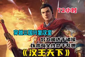 穿越三国想辅佐刘备匡扶汉室，却没想到被看不起无奈投靠曹老板！视频封面