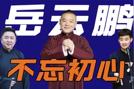 岳云鹏凭一己之力，改变了全家命运，才明白他从始至终都没忘初心视频封面
