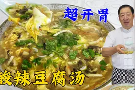 吃够了大鱼大肉，试试这道酸辣豆腐汤，老式炖汤秘诀，酸辣超开胃视频封面