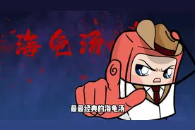 最最经典的海龟汤，你敢“喝”么？视频封面