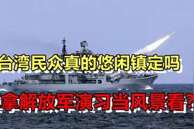争相看军演拍照？台湾民众真的悠闲镇定，拿解放演习当风景看吗？视频封面