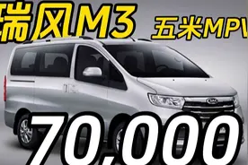新八评 瑞风m3: 7万MPV，宜商宜家！视频封面