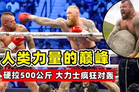人类力量的巅峰对决，硬拉超500公斤的大力士，在擂台打起来了！视频封面