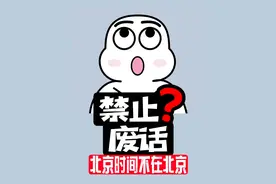 禁止废话：北京时间不在北京！涨知识了！视频封面
