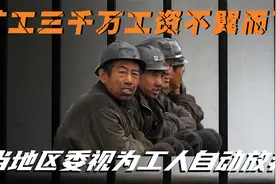 甘肃矿工三千万的工资不翼而飞，当地区委回应：他们自动放弃视频封面
