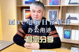 Mac电脑日常办公用途和您聊聊视频封面