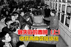 1985年春晚有多失败？收获两麻袋投诉信，观众被冻进医院？视频封面