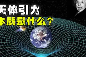 万有引力是如何产生的？本质是什么，答案在爱因斯坦广义相对论~视频封面