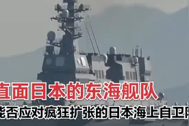 直面日本的东海舰队，能否应对疯狂扩张的日本海上自卫队？视频封面