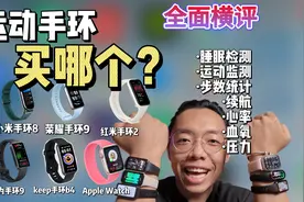 运动手环全面PK，睡眠、运动、心率、血氧视频封面