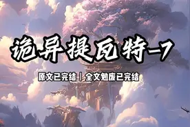 第7集诡异提瓦特丨欢迎来到原神世界，穿越提瓦特但是是诡异世界视频封面