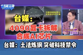 4090显卡拆解合成AI芯片 台媒：土法炼钢 突破科技禁令视频封面