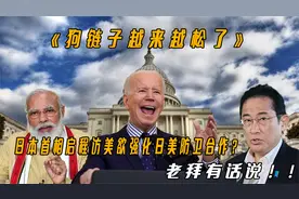 搞笑讽刺配音：日本首相启程访美欲强化日美防卫合作？老拜有话说视频封面