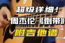 完整版周杰伦《倒带》吉他教学 视频很长 先马后看