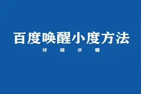 百度怎么唤醒小度？来看方法