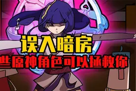 吃鸡小表弟：误入暗房遭遇无数实体！哪些原神角色可以保你性命！视频封面