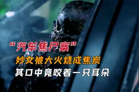 妙女被烧成焦炭，面部狰狞的坐在车内，口中竟还咬着一只耳朵。视频封面