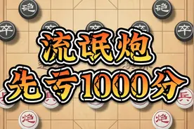 象棋邪门套路，开局亏1000分，却是先手必胜！