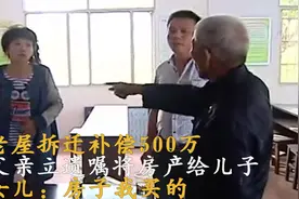 老屋拆迁补偿500万，父亲立遗嘱将房产给儿子，女儿：房子我买的视频封面