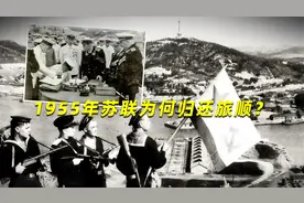 1955年苏联为何归还旅顺？没能拿下东北，辽东半岛对苏联作用不大视频封面