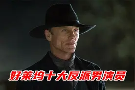 十大反派男演员：埃德哈里斯，拥有一双雄鹰一样的冷峻双眼视频封面