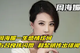 57岁的周海媚去世，一生8段感情惨淡收尾，曾亲口说不要小孩视频封面