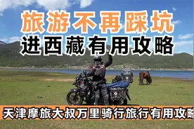 旅游不踩坑！路上不生气！不着急！不受罪！进西藏有用攻略！视频封面