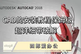 CAD安装教程保姆级，超详细。CAD下载+安装+激活破解详细教程。视频封面