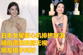 日本女星森星耍心机排挤舒淇，随后遭宝格丽无视，网友拍手叫好视频封面