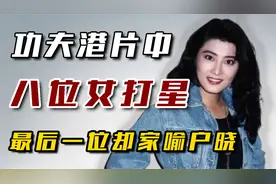 港片中的八大功夫女星，杨丽菁勉强上榜，最后一位却家喻户晓！视频封面
