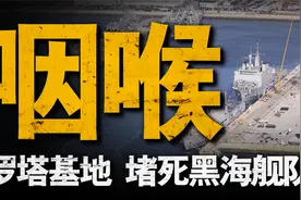 美军罗塔海军基地，扼守直布罗陀海峡，封锁俄黑海舰队外出通道！视频封面