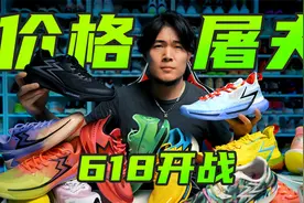 618价格屠夫率先出招！颜值价格真没对手！这8款好鞋值得加购！