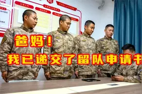 爸妈！我向组织递交了留队申请书视频封面