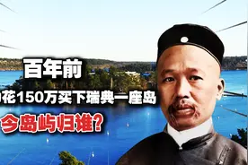百年前,康有为花150万买下瑞典一岛,今岛屿归谁?资金来源令人不齿视频封面
