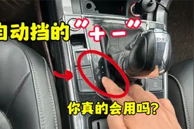 自动挡车➕、➖号怎么用？很多司机不敢用，老司机实车演示给你看视频封面