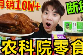 开箱8款最近爆火的农科院零食，好吃到竟然卖断货了？快来看看吧视频封面