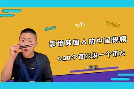 震惊韩国人的“中国规模”，400个首尔，居然没有中国一个市大！视频封面