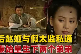 大秦荒淫太后赵姬，和假太监私通，给秦始皇生下两个弟弟视频封面
