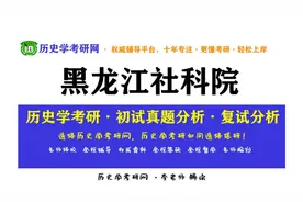 2024黑龙江省社科院历史学考研真题分析、复试预测。历史学考研网视频封面