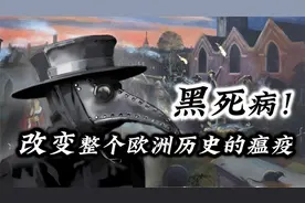 消灭欧洲三分之一人口的瘟疫  黑死病，一种改变历史的疾病视频封面
