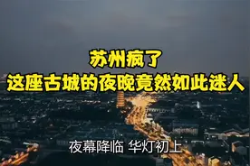 苏州疯了！这座古城的夜晚竟然如此迷人！视频封面