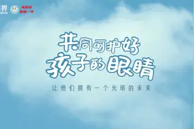 共同呵护好孩子的眼睛——第九个全国近视防控宣传教育月活动视频封面