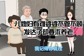 儿媳妇有难婆婆不管不顾，发达了却要求养老视频封面