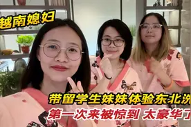 越南媳妇带留学生妹妹体验东北洗浴，第一次来被惊到了，太豪华了视频封面