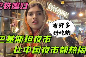 中国女婿在巴基斯坦，第一次逛白沙瓦夜市：和想象中完全不一样！视频封面